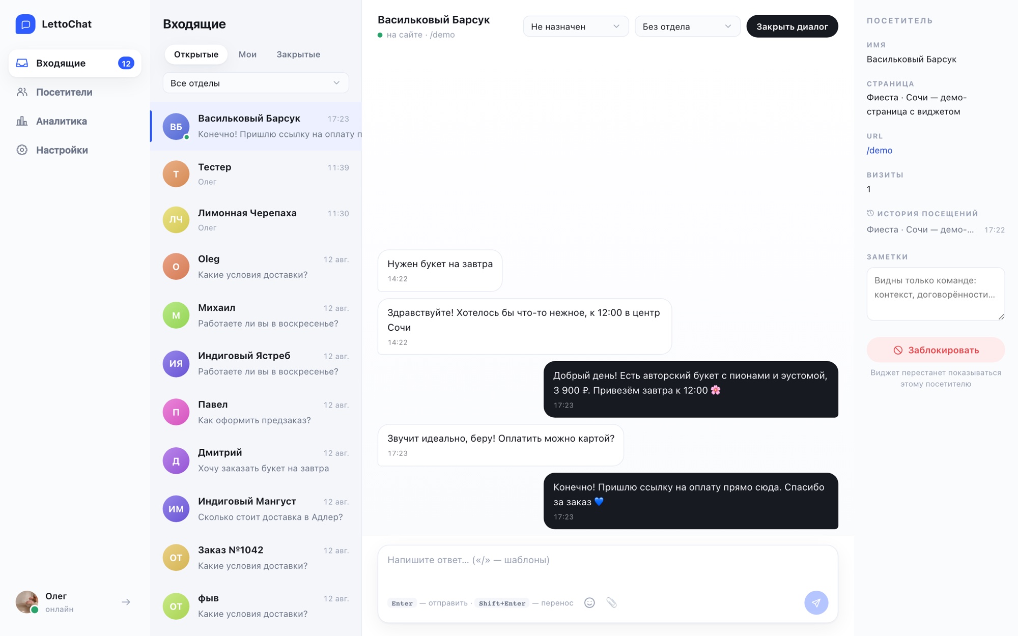 Рабочее место оператора LettoChat: список диалогов и переписка
